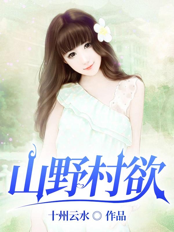 山野村长免费小说