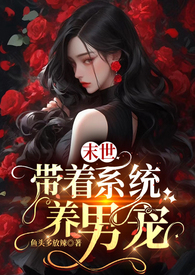 带着系统混末日